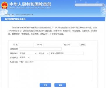 ​教育部设立专项投诉平台