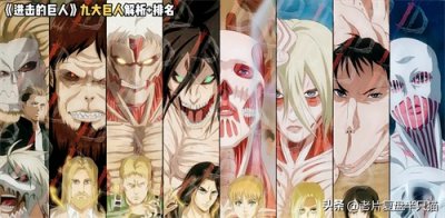 ​《进击的巨人》9大巨人排名：女巨人仅第4