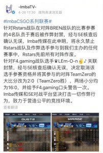 ​ImbaTV对作弊选手及其战队做出处罚决定
