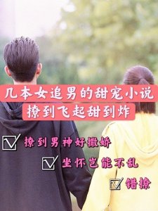 ​安利！7本女追男的现言甜宠文，错撩，无药可救我就喜欢他那样的