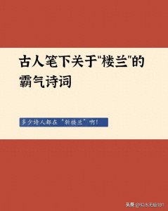 ​古人笔下关于“楼兰”的霸气诗词，多少诗人都在“斩楼兰”啊！