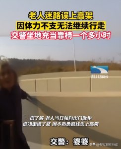 ​老人迷路误上高架，交警坐地上充当“人肉靠椅”，让老人靠坐在自己背上休息