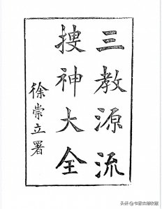 ​【珍贵古籍】《三教源流搜神大全》宋代