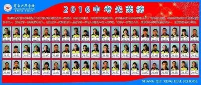 ​2016年中考，商丘兴华学校成绩辉煌，市一高录取名列前茅