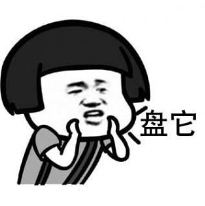 ​万物皆可盘你盘我也盘表情包大全 盘它无水印盘他表情包