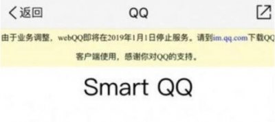 ​网页版QQ将不能用了 WebQQ在2019年起停止服务