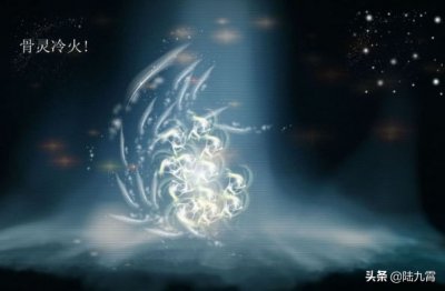 ​斗破苍穹异火榜十一：骨灵冷火！