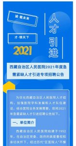 ​事业编！西藏这家医院急招紧缺人才
