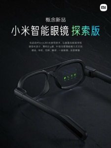 ​小米发布智能眼镜概念新品 接近传统外观