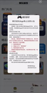 ​软件停止运营合集：腾讯爱玩 App 停止运营