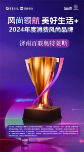 ​喜报！济南百联奥特莱斯荣获“2024年度消费风尚品牌”