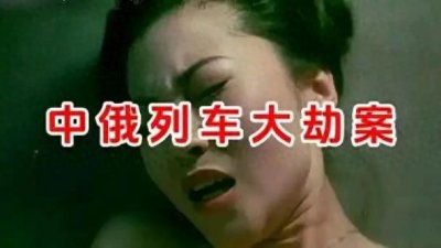 ​中俄国际列车大劫案