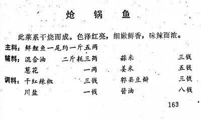 ​四川菜谱（1974年）-鱼虾菜类-15、炝锅鱼