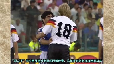 ​克林斯曼---一个最被低估的球星！（2）