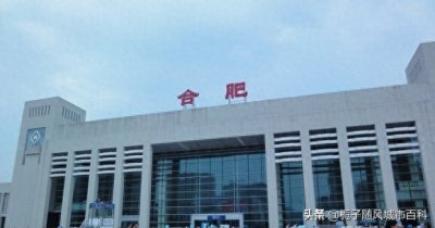 ​中国中部地区重要的铁路枢纽——合肥站