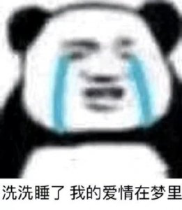 ​表情包｜认真回答我，你喜欢老子吗？