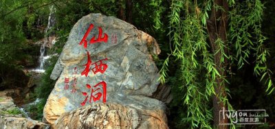 ​北京十渡之二渡景点仙栖洞溶洞风景区