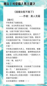 ​可爱黏人男主甜文：《逃婚女配不跑了》爱钱小妖精x自闭症小可爱