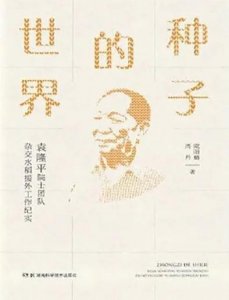 ​杂交水稻之父