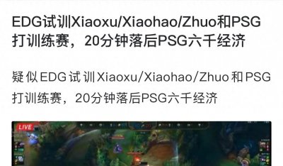 ​“EDG新阵容试训赛”火了，20分被PSG领先6000经济，IG锁下Meiko