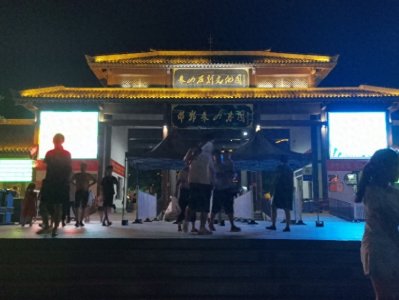 ​夜游永年朱山乐园