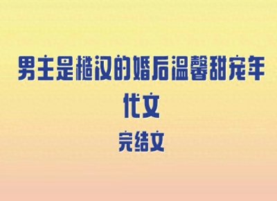 ​5本男主是糙汉的婚后温馨甜宠年代文，漂亮女知青vs冷硬糙村里汉