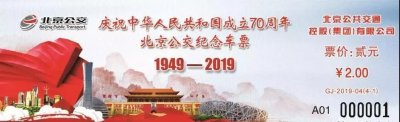 ​车坛快报 | 北京市公交纪念车票来了！；北京市天通苑北综合交通枢纽正式投入使