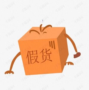 ​哪些假货，是当前最应该打击的？