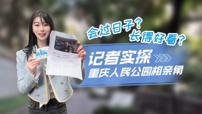 ​站满了给孩子相亲的叔叔阿姨！记者实探重庆人民公园相亲角