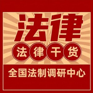 ​关于“举报”必须要知道的那些事儿