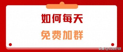 ​天天免费加微信群的方法来了，快收藏这几种找群方法