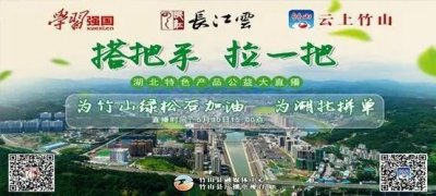 ​「十堰」今天，竹山引全国关注