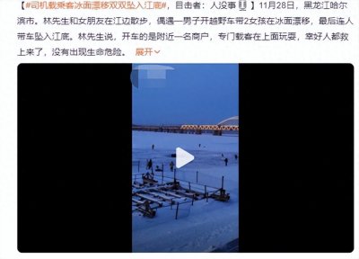 ​黑龙江男子开车带人冰面漂移，车辆和人员一起坠入江底