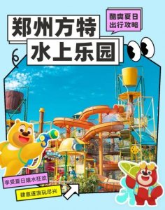​郑州方特水上乐园2024价格表一览（早鸟票+预售票）