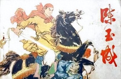 ​自汉唐最悍——英王陈玉成。