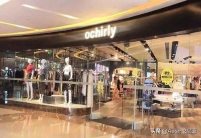 ​欧时力(Ochirly):女装品牌的一个传说，实际是LV的战略伙伴