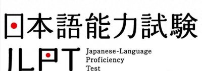 ​2024年日语等级考试报名和考试时间