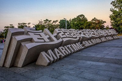 ​泉州海丝公园