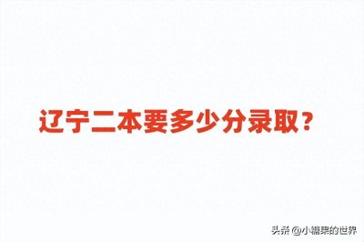 ​河北公办二本要多少分录取？看公办二本大学最低分
