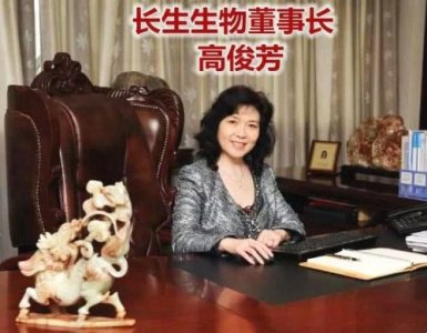 ​长生生物子公司名单、股东资料 董事长高俊芳简历照片