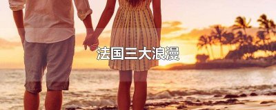 ​法国三大浪漫主义 法国三大浪漫