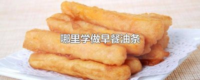 ​油条早上吃好吗 早餐吃油条会怎么样