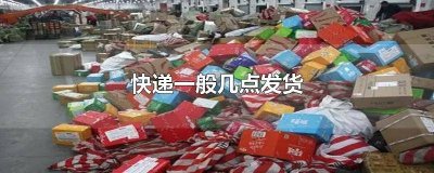​韵达快递一般几点发货到 韵达快递几点收货