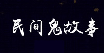​墙根故事:纺织女和吊死鬼