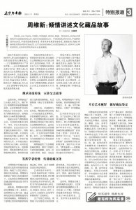 ​周维新：倾情讲述文化藏品故事