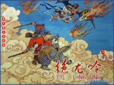 ​瀚大黎众｜上海人美老版封神演义故事连环画《绝龙岭》洪荫培绘画
