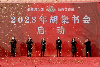 ​“黄河故事”新说唱 曲艺古韵焕新生——2023胡集书会盛大开幕