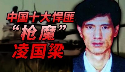 ​连杀7警，军方出动坦克围剿，辽宁枪魔凌国梁的故事传说