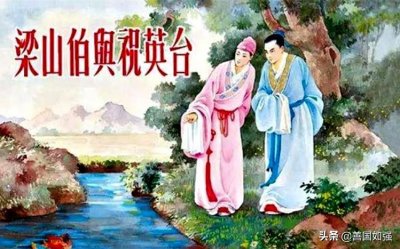 ​我了解到的《梁山伯与祝英台》故事情节（一）