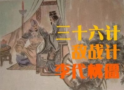 ​三十六计之一：李代桃僵！这背后的故事，比你想象的还要精彩